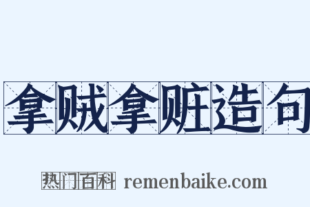 拿贼拿赃造句是什么意思的图片